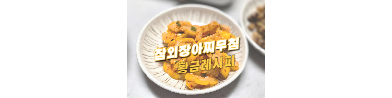 참외장아찌무침 황금레시피 여름 반찬으로도 좋고, 고기와 함께 먹기도 좋아요 1 참외장아찌무침-황금레시피-양념비율