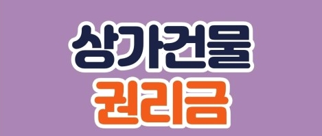 상가권리금의 법적 효력은... 1 ywAAAAAAQABAAACAUwAOw==
