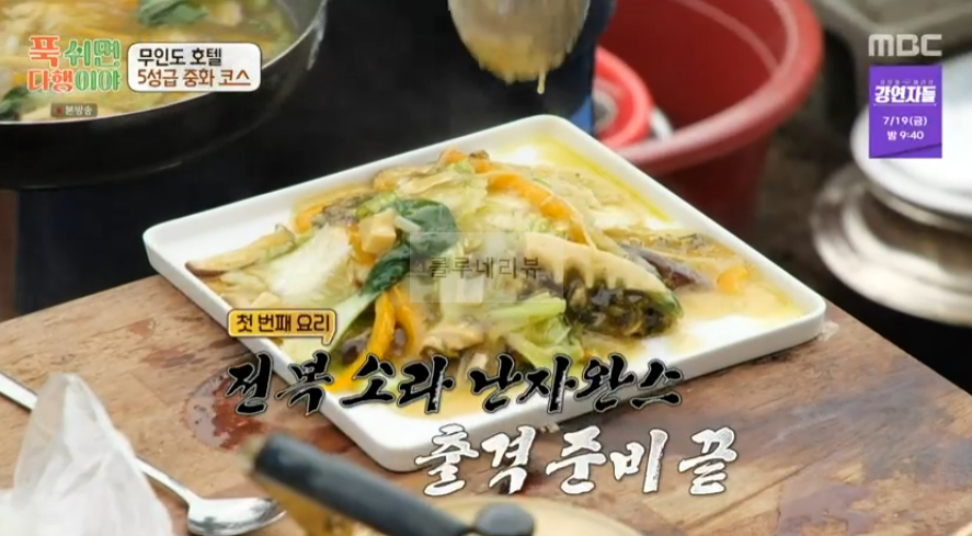 푹쉬면다행이야 전복 소라 난자완스 레시피 - 이연복 무인도 호텔 5성급 중화 코스 29 ywAAAAAAQABAAACAUwAOw==
