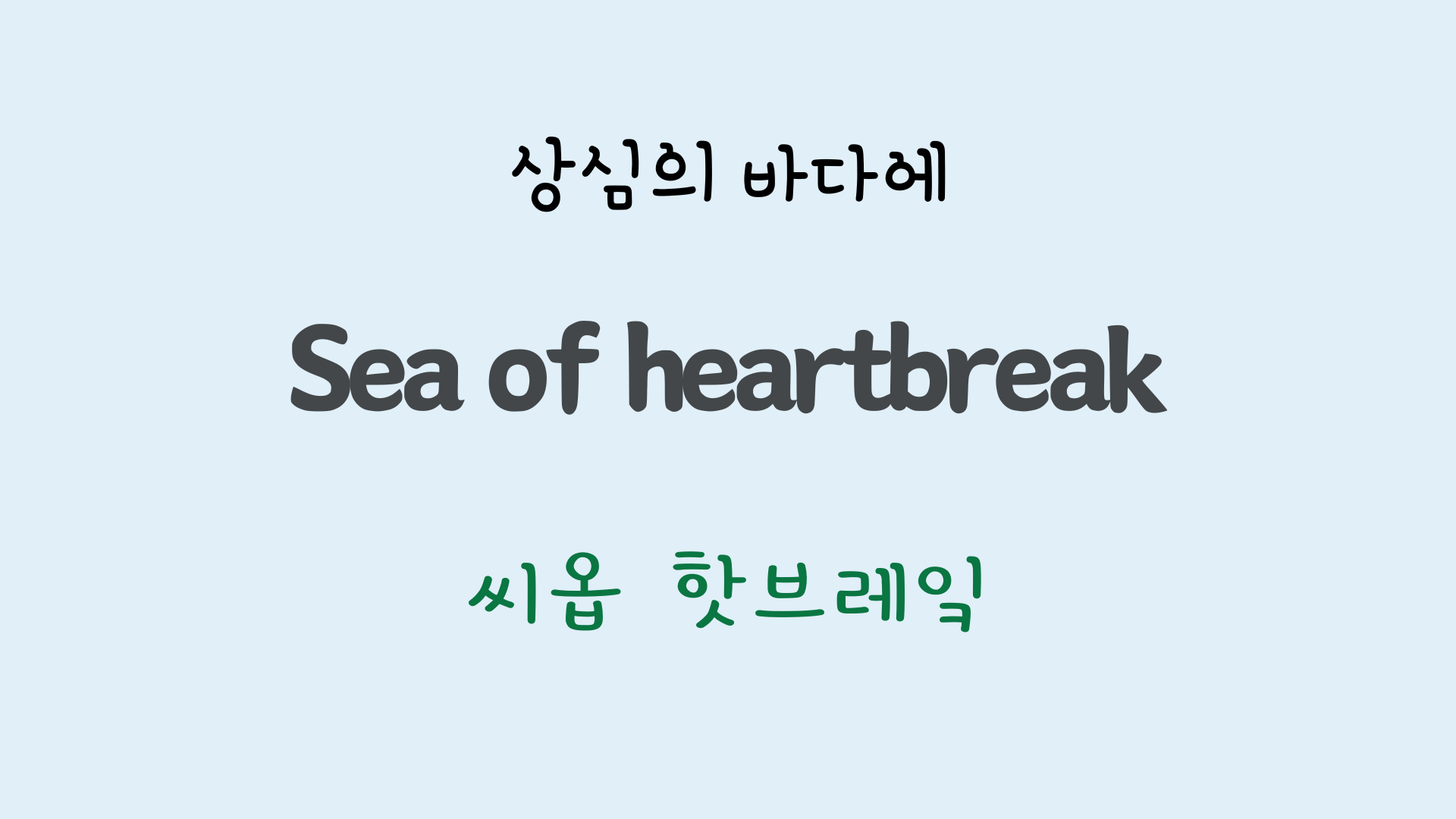 팝송영어 Sea of Heartbreak 가사 해석 주요 표현 공부하기 33 ywAAAAAAQABAAACAUwAOw==
