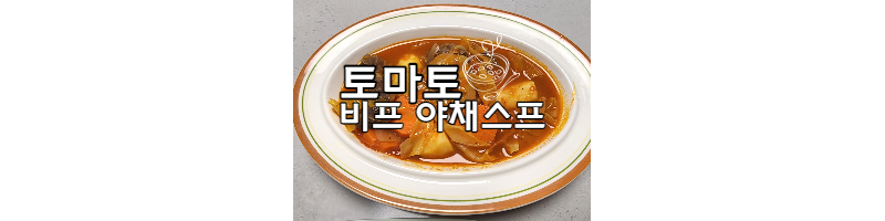 따뜻하고 든든하게 토마토 소고기 야채수프 만들기(토마토 야채스튜) 1 ywAAAAAAQABAAACAUwAOw==