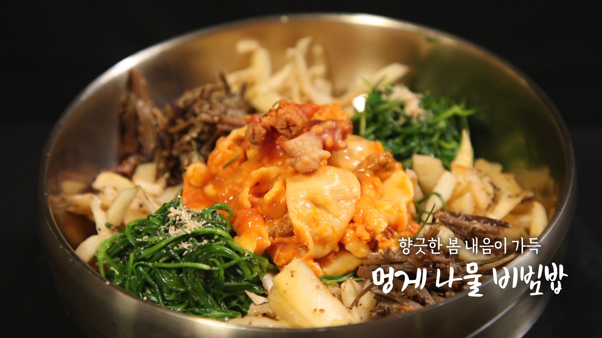 6시내고향 셰프의선물 멍게 나물 비빔밥 레시피 만드는 법 만들기 - 최인선 셰프 요리 1 ywAAAAAAQABAAACAUwAOw==