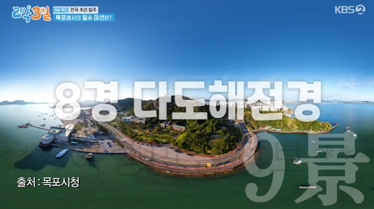 2박3일 목포 9경 & 9미 알아보기 - 전남 목포 전국 추리 일주 10 ywAAAAAAQABAAACAUwAOw==