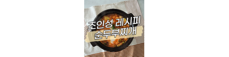 어쩌다사장2 조인성레시피 고추참치 순두부찌개 황금레시피 1 ywAAAAAAQABAAACAUwAOw==