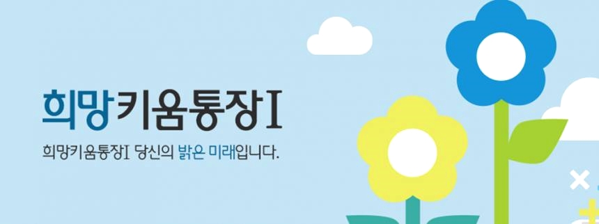 저축액 2~4배 불려주는 '희망키움' 등 통장사업 신청 2 ywAAAAAAQABAAACAUwAOw==
