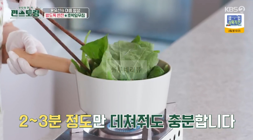 편스토랑 윤유선 호박잎무침 레시피 - 여름밥상 밥도둑 반찬 6 ywAAAAAAQABAAACAUwAOw==