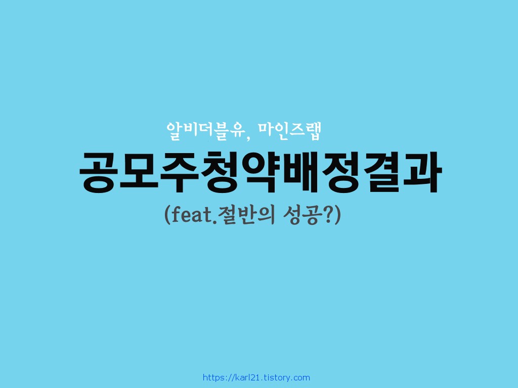 알비더블유(미래에셋), 마인즈랩(NH투자) 공모주IPO 청약배정결과(feat. 절반의 성공?) 1 ywAAAAAAQABAAACAUwAOw==