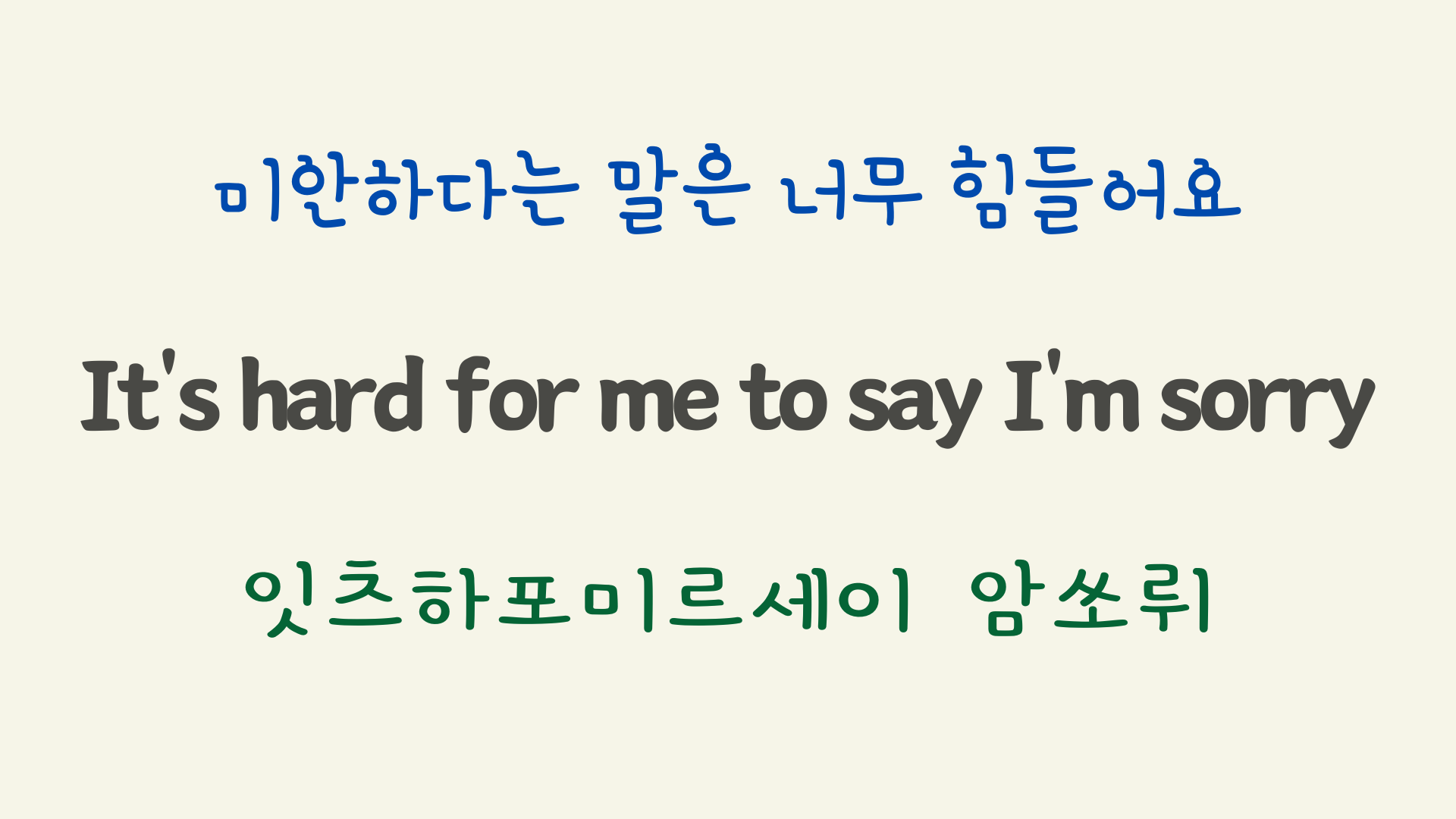 팝송 Hard to say I'm sorry 가사 해석 우리말 발음 8 ywAAAAAAQABAAACAUwAOw==