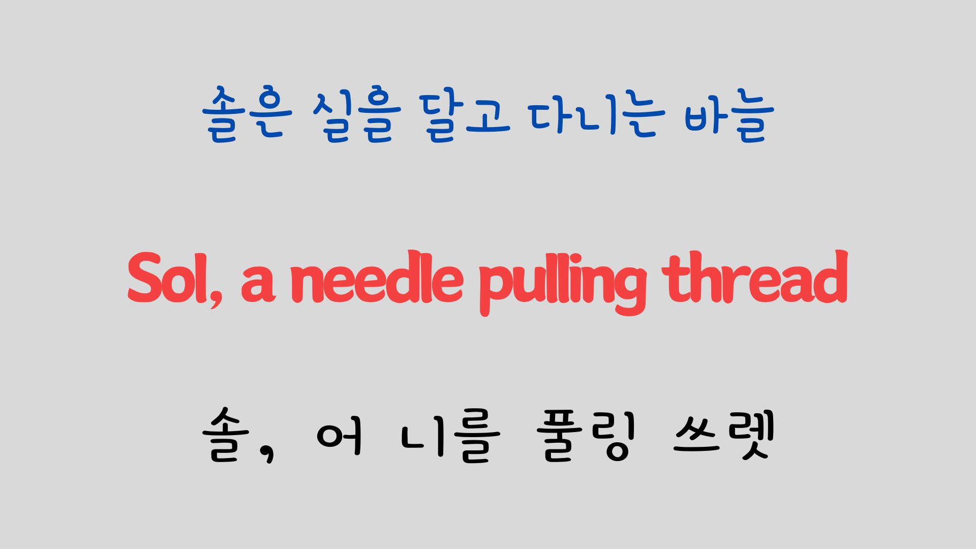 팝송 영어 Sound of Music 도레미송 가사 해석 발음 총정리 21 ywAAAAAAQABAAACAUwAOw==