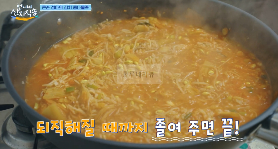 언니네 산지직송 김치 콩나물죽 레시피 - 큰손 정아의 김치콩나물죽 16 ywAAAAAAQABAAACAUwAOw==