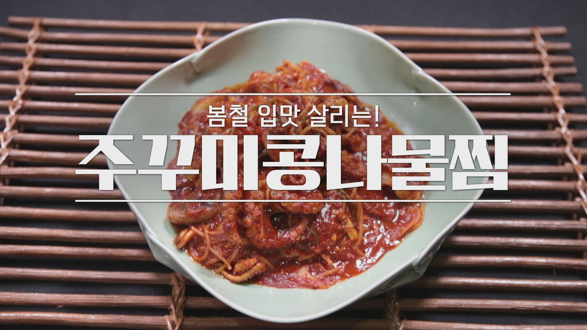 알토란 주꾸미콩나물찜 레시피 - 임성근 조리기능장 1 ywAAAAAAQABAAACAUwAOw==