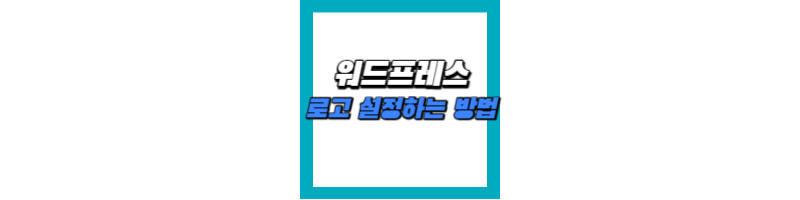 워드프레스 사이트 로고 설정하는 방법(로고 변경) 1 워드프레스 사이트 로고 설정하는 방법