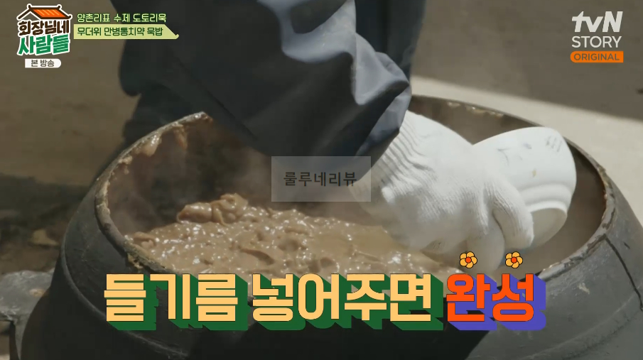 회장님네사람들 묵밥 레시피 - 양촌리표 수제 도토리묵, 무더위 만병통치약 5 ywAAAAAAQABAAACAUwAOw==