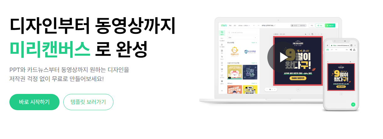디자인 플랫폼 미리캔버스 사이트 소개 1 ywAAAAAAQABAAACAUwAOw==