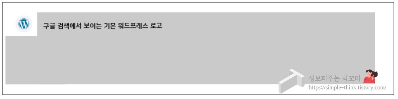 워드프레스 사이트 로고 설정하는 방법(로고 변경) 6 구글 검색에서 보이는 로고 변경 방법