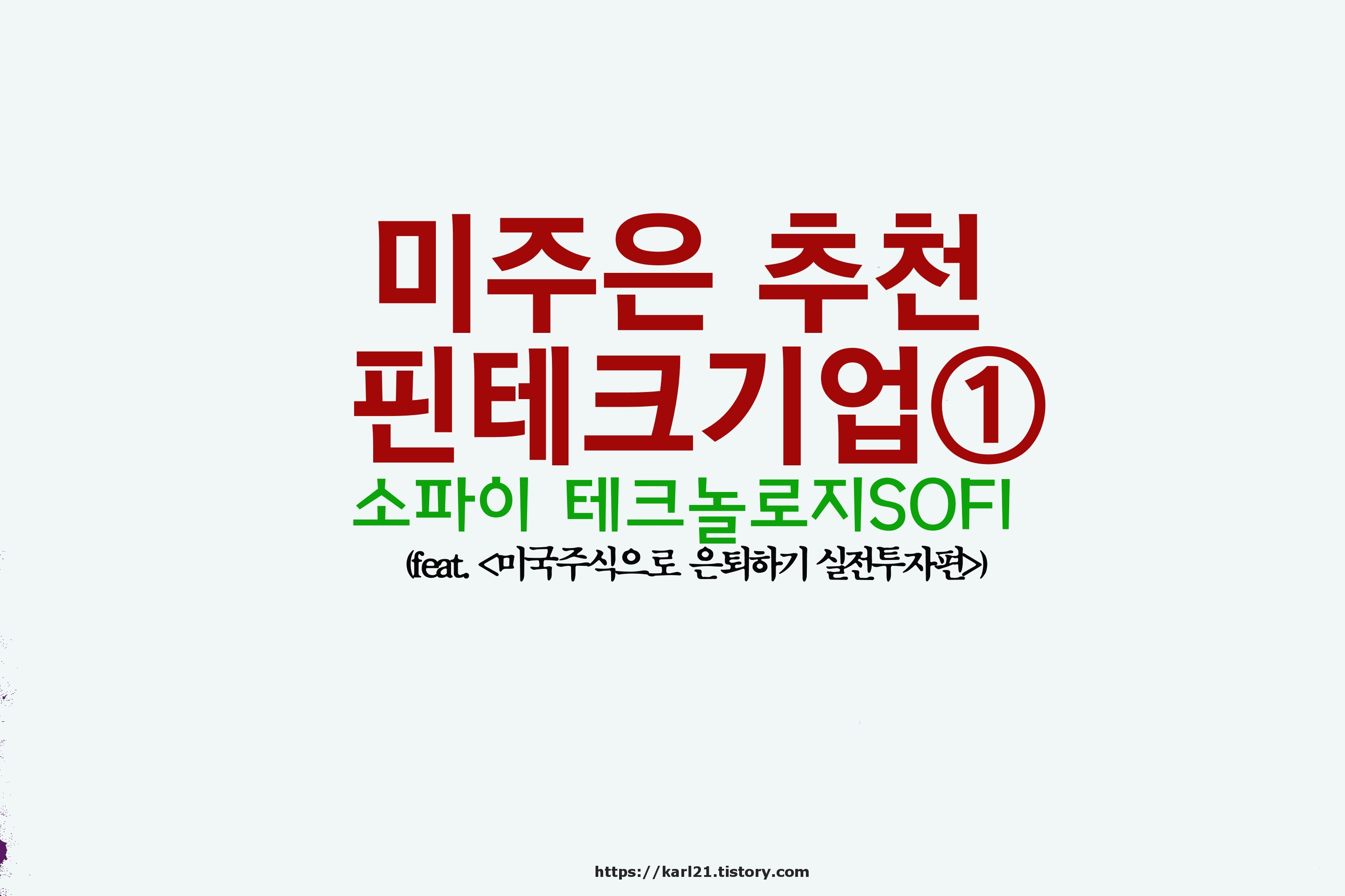 미주은 추천 핀테크기업①- 소파이 테크놀로지SOFI 살펴보기 1 ywAAAAAAQABAAACAUwAOw==