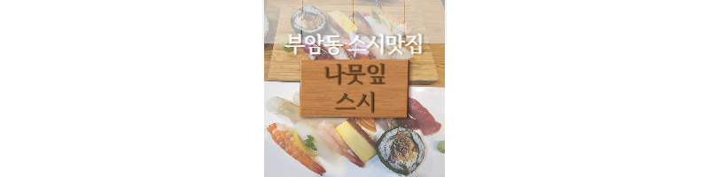부암동 나뭇잎스시 허영만 백반기행 89회에서도 소개했던 스시 맛집 1 ywAAAAAAQABAAACAUwAOw==