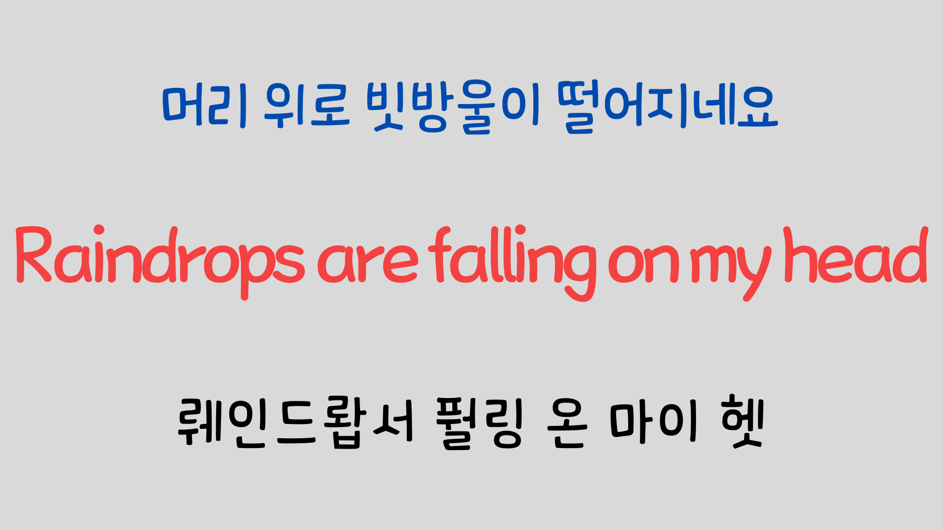 팝송영어 Raindrops Keep Falling On My Head 영어 발음 원리 3 ywAAAAAAQABAAACAUwAOw==