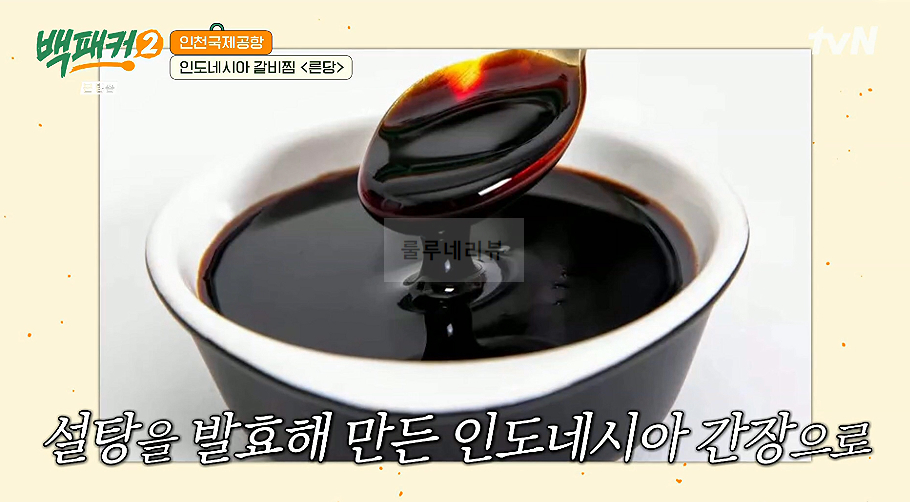 백패커 른당 만들기 레시피 - 인도네시아 갈비찜 11 ywAAAAAAQABAAACAUwAOw==