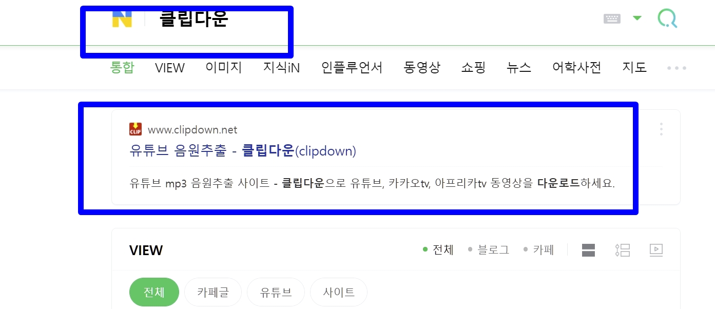 유튜브 음악,비디오 다운로드.. '클립다운'으로 PC와 스마트폰까지 1 ywAAAAAAQABAAACAUwAOw==
