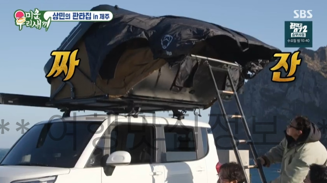 미우새 상민의 판타집 IN 제주 차박 촬영지 장소 위치 어디? 이상민 탁재훈 김준호 336호 미운우리새끼 제주도 캠핑 4 ywAAAAAAQABAAACAUwAOw==