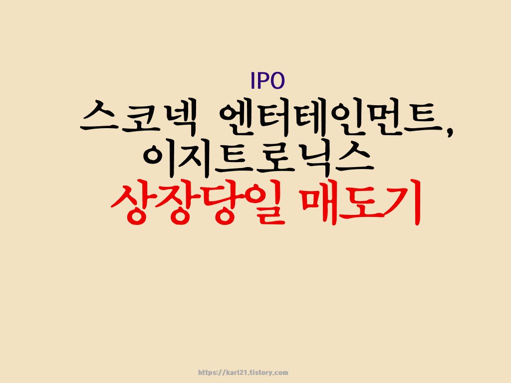 스코넥엔터테인먼트, 이지트로닉스 상장당일 매도기 1 스코넥 엔터테인먼트, 이지트로닉스 상장당일 매도기