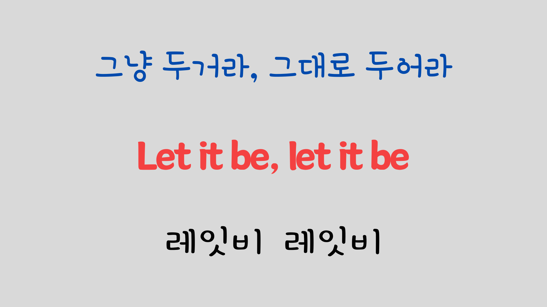 추억의 팝송 명곡 비틀즈 Let it be 가사 해석 영어 발음 해설 28 ywAAAAAAQABAAACAUwAOw==