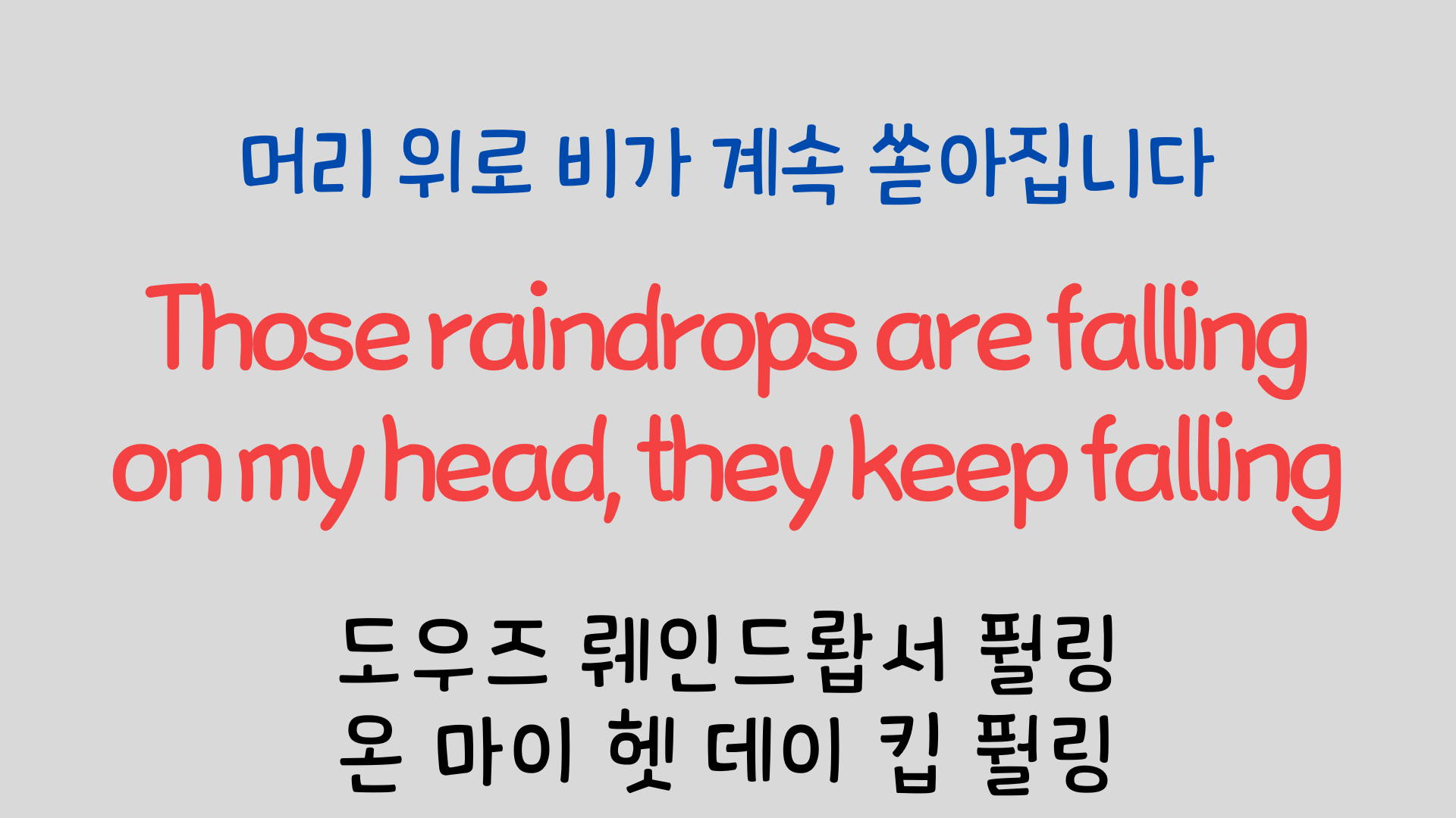 팝송영어 Raindrops Keep Falling On My Head 영어 발음 원리 10 ywAAAAAAQABAAACAUwAOw==