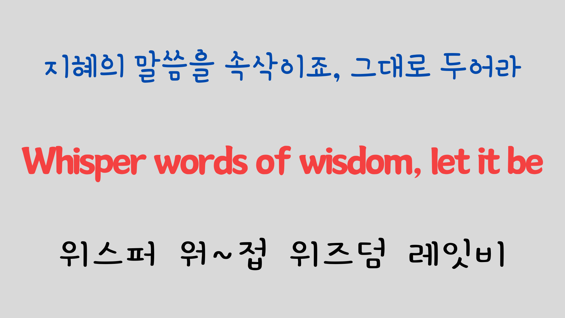 추억의 팝송 명곡 비틀즈 Let it be 가사 해석 영어 발음 해설 10 ywAAAAAAQABAAACAUwAOw==