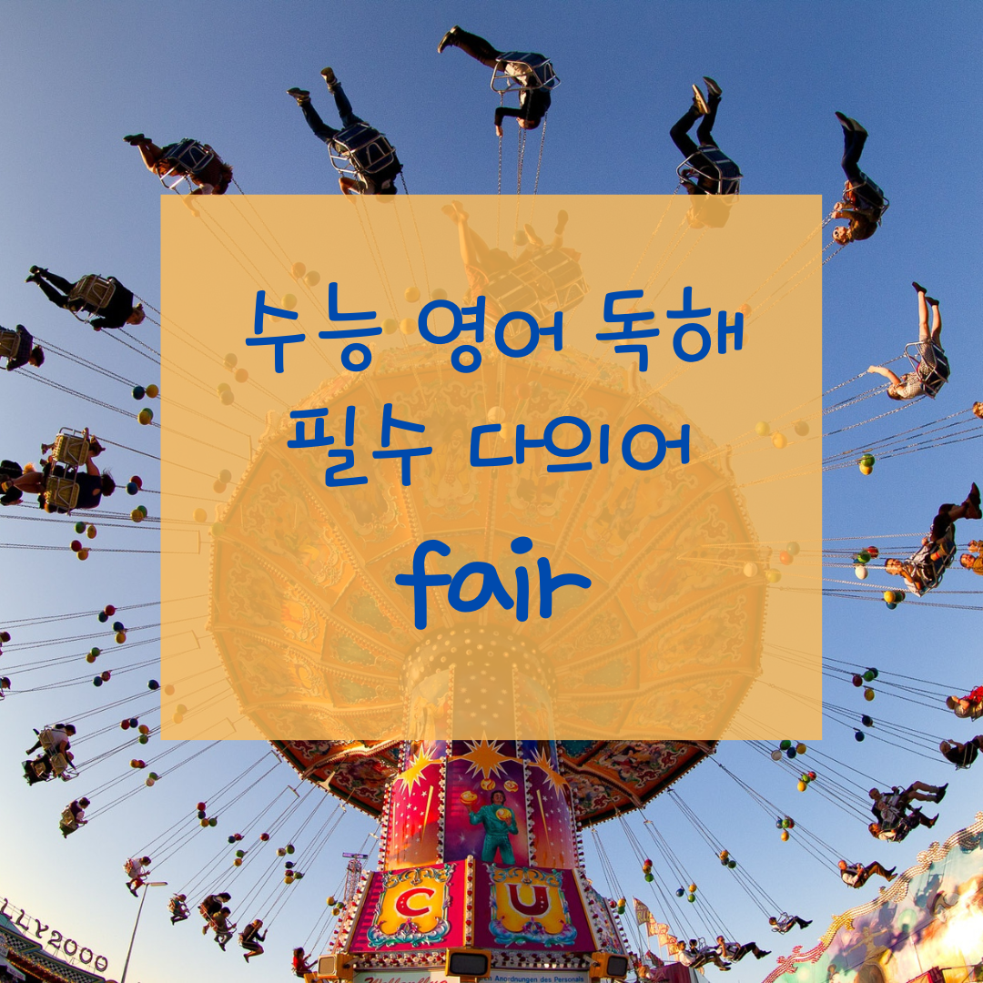 수능 영어 독해 필수 다의어 fair의 뜻과 예문 1 수능 영어 독해 필수 다의어 fair의 뜻과 예문