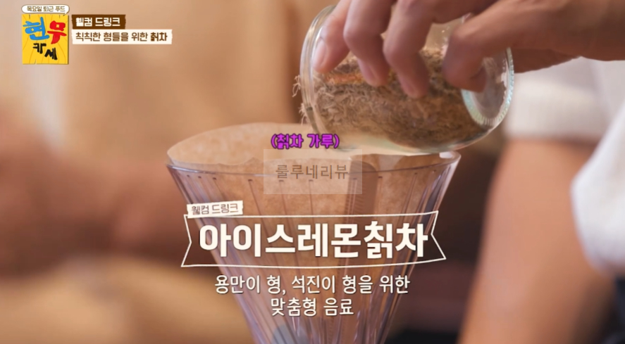 현무카페 웰컴드링크 아이스레몬칡차 칡차 레시피 / 칡칡한 형들을 위한 칡차 2 ywAAAAAAQABAAACAUwAOw==
