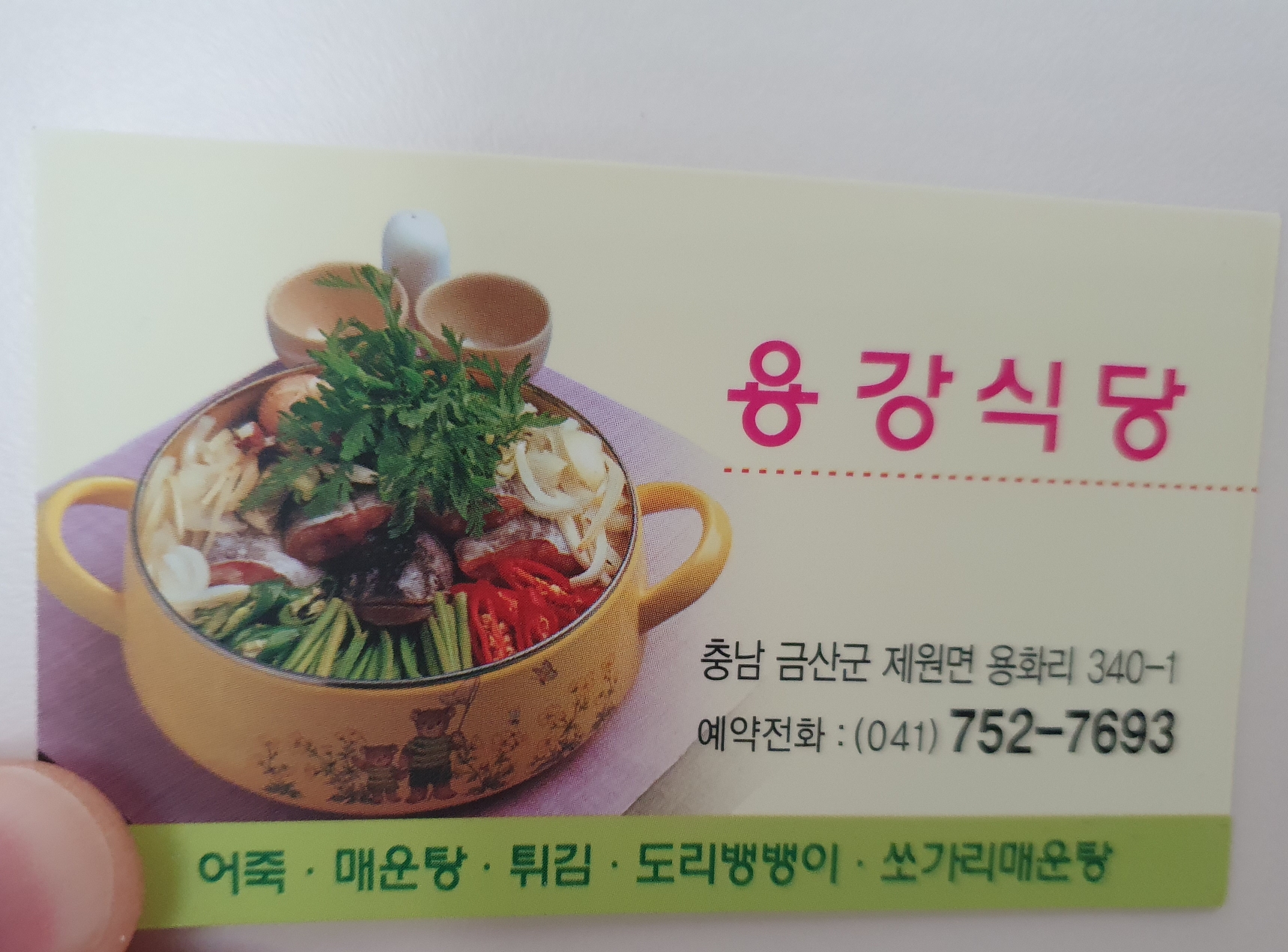 금산 어죽맛집 용강식당 바로 이 맛이지 12 용강식당-명함-연락처