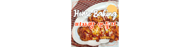 홈베이킹 피자빵 만들기 황금레시피(소세지빵) 1 ywAAAAAAQABAAACAUwAOw==