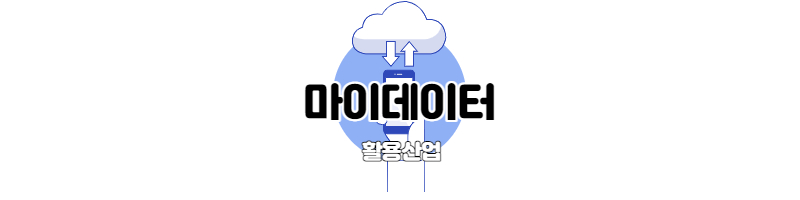 마이데이터(MyDATA)와 활용산업 예시 1 ywAAAAAAQABAAACAUwAOw==