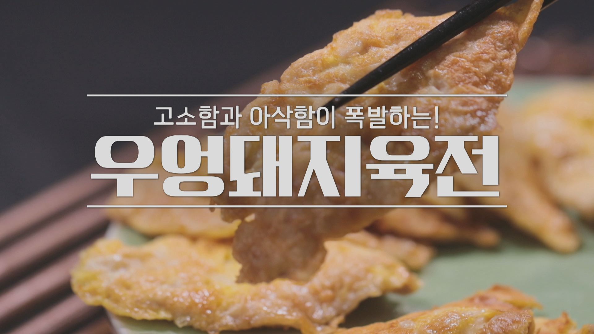 알토란 우엉 돼지 육전 레시피 - 임성근 우엉돼지육전 만들기 2 ywAAAAAAQABAAACAUwAOw==