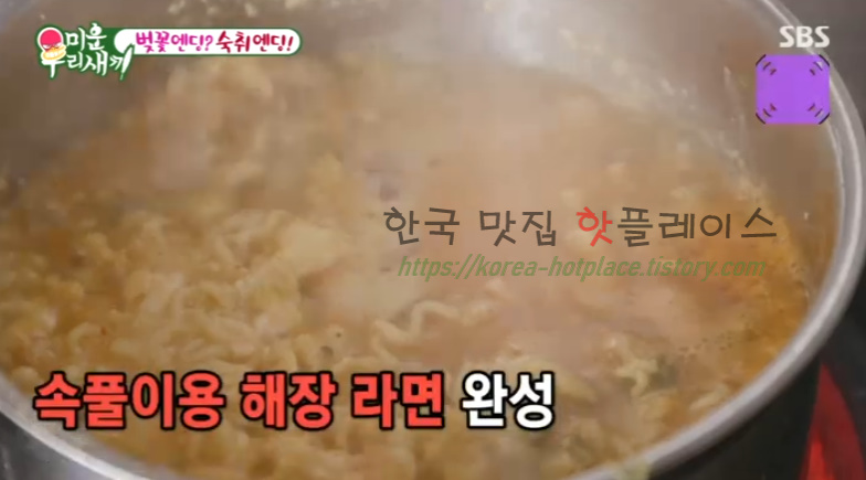 미운우리새끼 곽시양 해장라면 레시피 10 ywAAAAAAQABAAACAUwAOw==