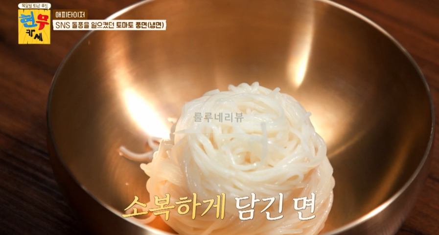 현무카세 토마토 풍면(냉면) 만들기 - 김풍 토마토 냉면 레시피 10 ywAAAAAAQABAAACAUwAOw==