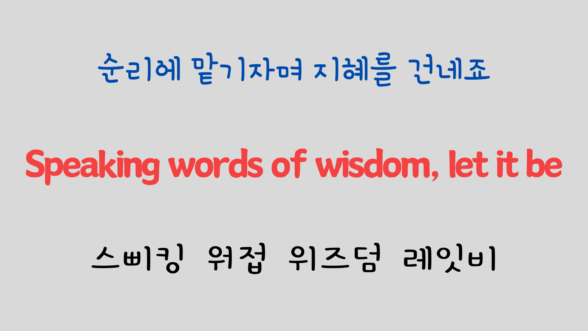 추억의 팝송 명곡 비틀즈 Let it be 가사 해석 영어 발음 해설 5 ywAAAAAAQABAAACAUwAOw==