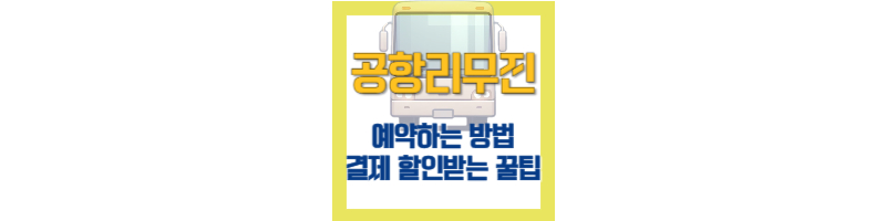 공항리무진 예약 방법 및 인천공항리무진 결제 시 할인 받는 꿀팁 1 공항리무진-공항버스-예약방법-결제-할인받는방법
