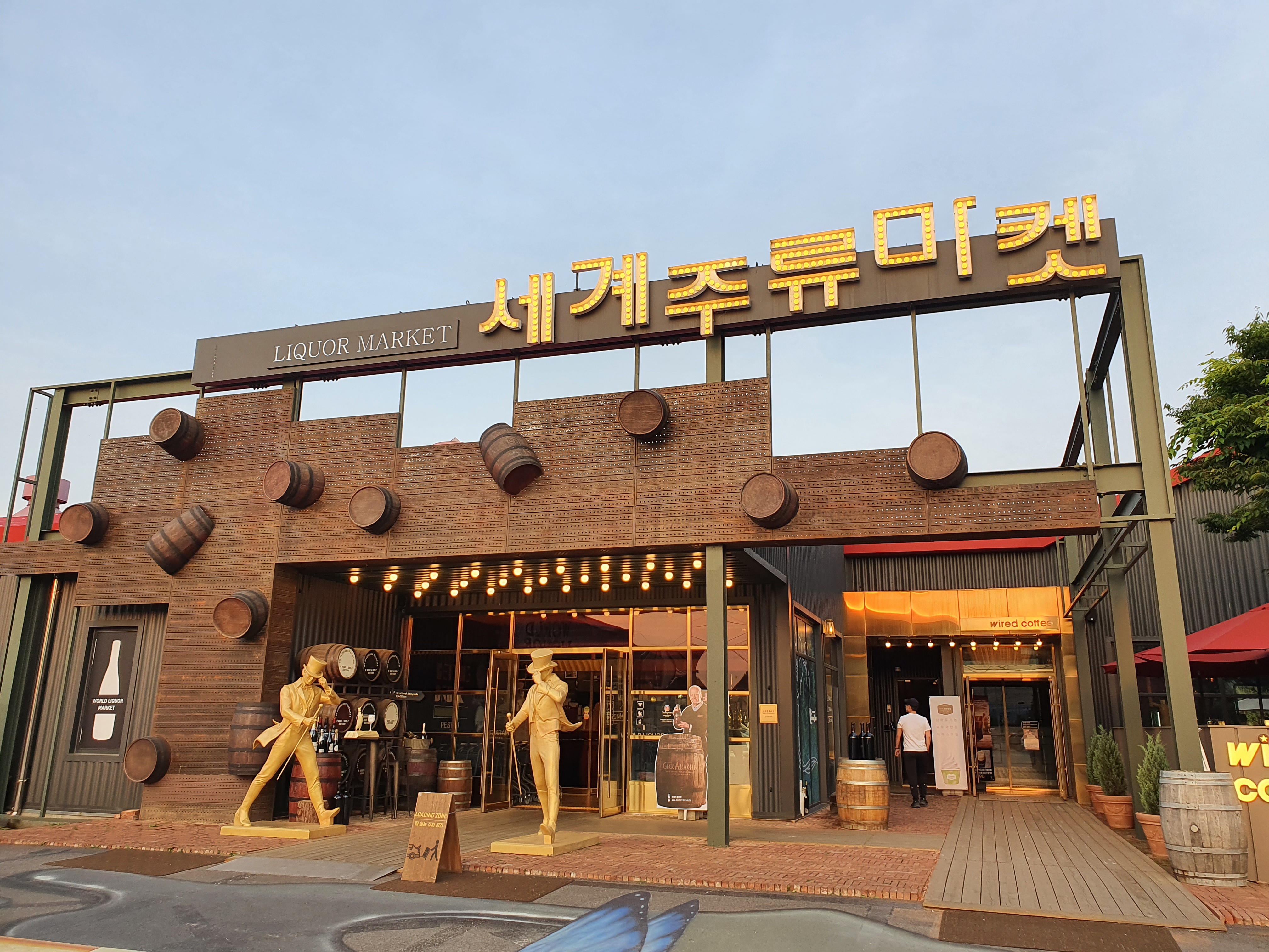 춘천 세계주류마켓과 WAWOO 비스트로 1 춘천-세계주류마켓