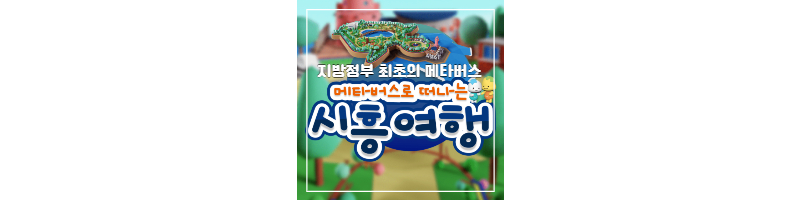 메타버스로 시흥여행하자(지방정부 최초의 메타버스) 1 ywAAAAAAQABAAACAUwAOw==
