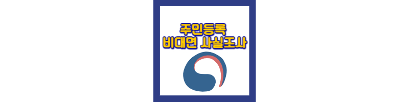 2024 주민등록 비대면 사실조사 방법 및 과태료, 세대원 가능여부 1 주민등록비대면사실조사-방법-기간-과태료-세대원