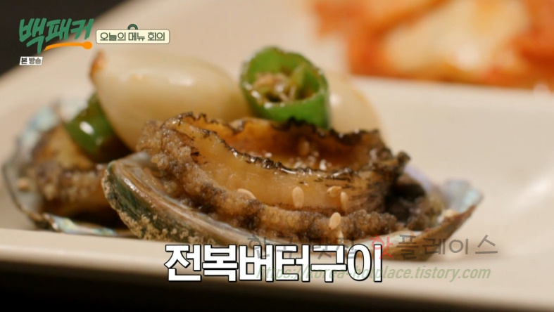 백패커 백종원 전복버터구이 전복버터치즈구이 요리 레시피 - 제주 축구팀 보양식 코스요리 1 ywAAAAAAQABAAACAUwAOw==