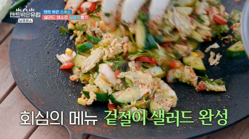 텐트 밖은 스위스 샐러드 채소로 겉절이 만들기 레시피 - 한가인 샐러드 양념장, 겉절이 샐러드 1 ywAAAAAAQABAAACAUwAOw==