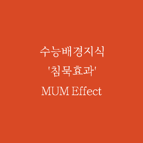 수능영어 배경지식-'침묵효과' MUM Effect 알아보기 1 ywAAAAAAQABAAACAUwAOw==