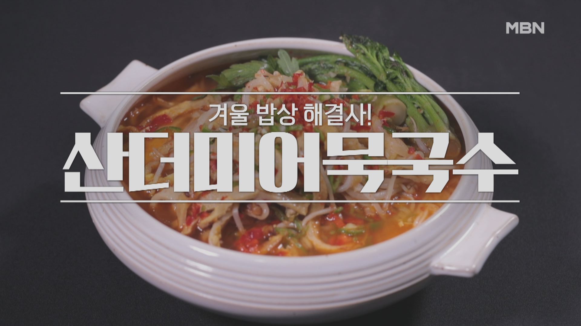 알토란 산더미어묵국수 레시피 - 안토니 셰프 산더미 어묵 국수 만드는 법 - 겨울 밥상 해결사 1 ywAAAAAAQABAAACAUwAOw==