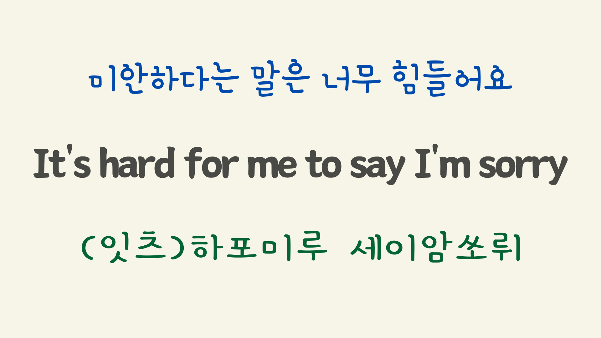 팝송 Hard to say I'm sorry 가사 해석 우리말 발음 19 ywAAAAAAQABAAACAUwAOw==