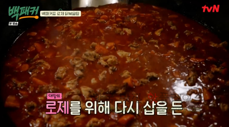백패커 로제 닭볶음탕 만들기 레시피 - 보현의 첫 요리 / 백패커표 - 완판각 뉴욕 닭볶음탕 41 ywAAAAAAQABAAACAUwAOw==