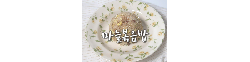 마늘볶음밥 황금레시피 간단한 한 그릇 요리 가성비 넘치는 자취 메뉴로 추천 1 마늘볶음밥-황금레시피-가성비-한그릇요리-자취메뉴-추천