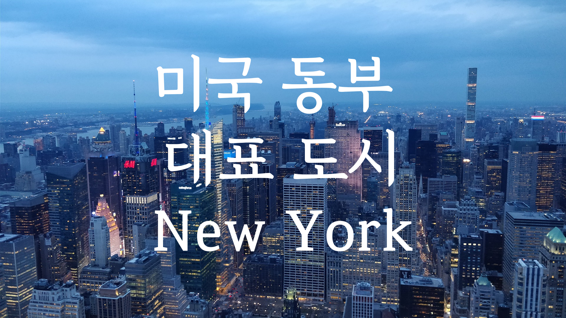 미국 동부 꼭 가야 할 도시 10선 1 미국동부대표도시